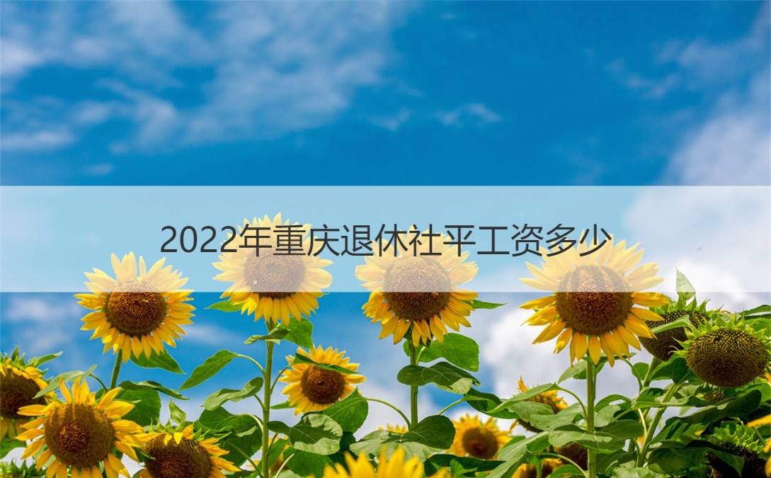 刚刚发布2022年退休工资调整(刚刚发布2022年退休工资调整山西省太原市)