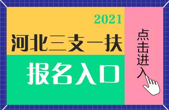 三支一扶报考条件2022报名时间(三支一扶报考条件2022报名时间湖北)