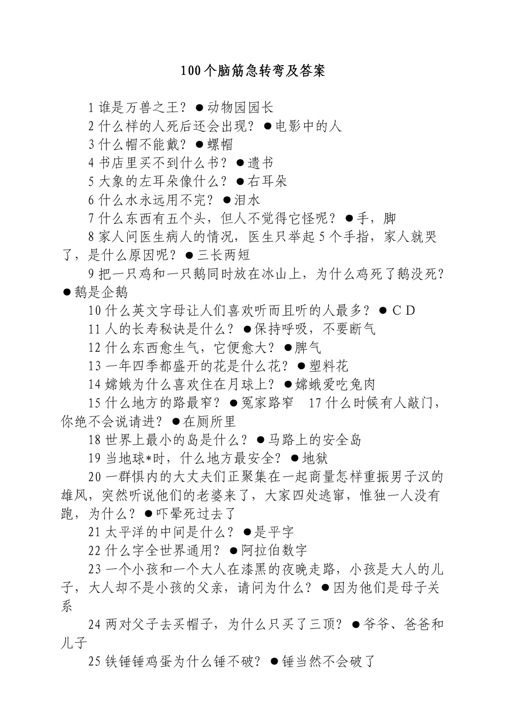 1000个脑筋急转弯(1000个脑筋急转弯及答案简单版)