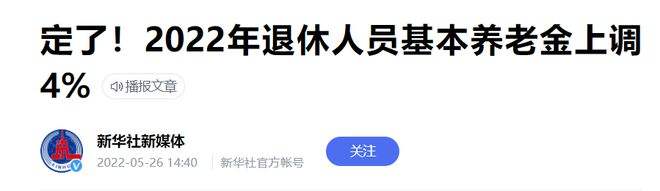 刚刚发布2022年退休工资调整(刚刚发布2022年退休工资调整吉林省)