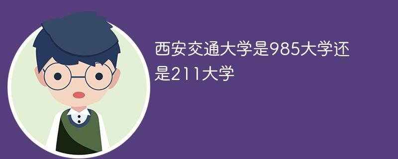 西安有哪些大学(西安有哪些大学是985还是211)