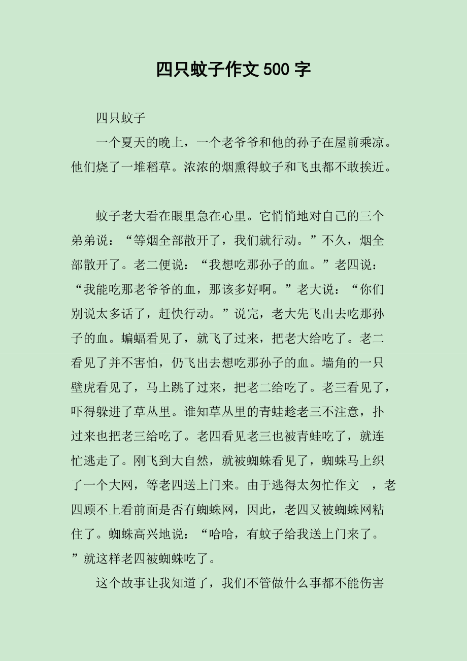 60只蚊子写作文(60只蚊子写作文巨人 新闻)