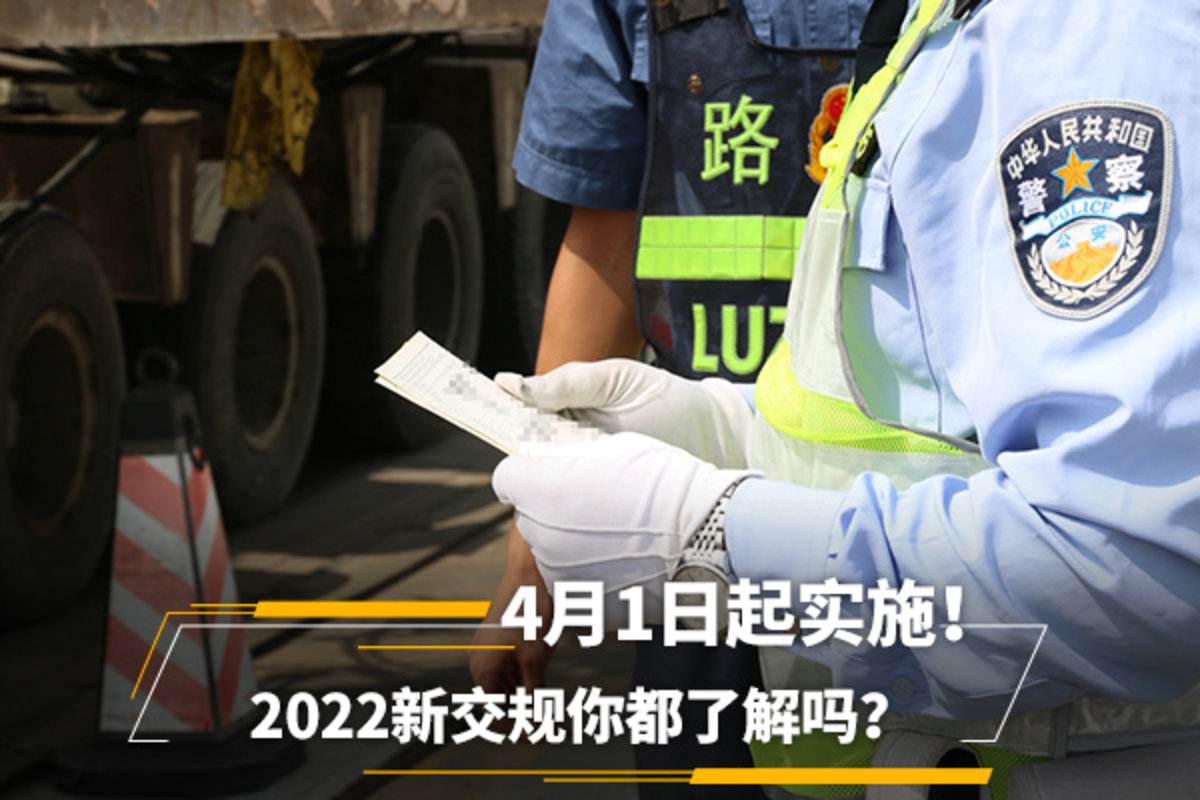 新交规2022年4月1日开始实施(北京新交规2022年4月1日开始实施)