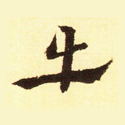 三个牛是什么字(两个牛是什么字)