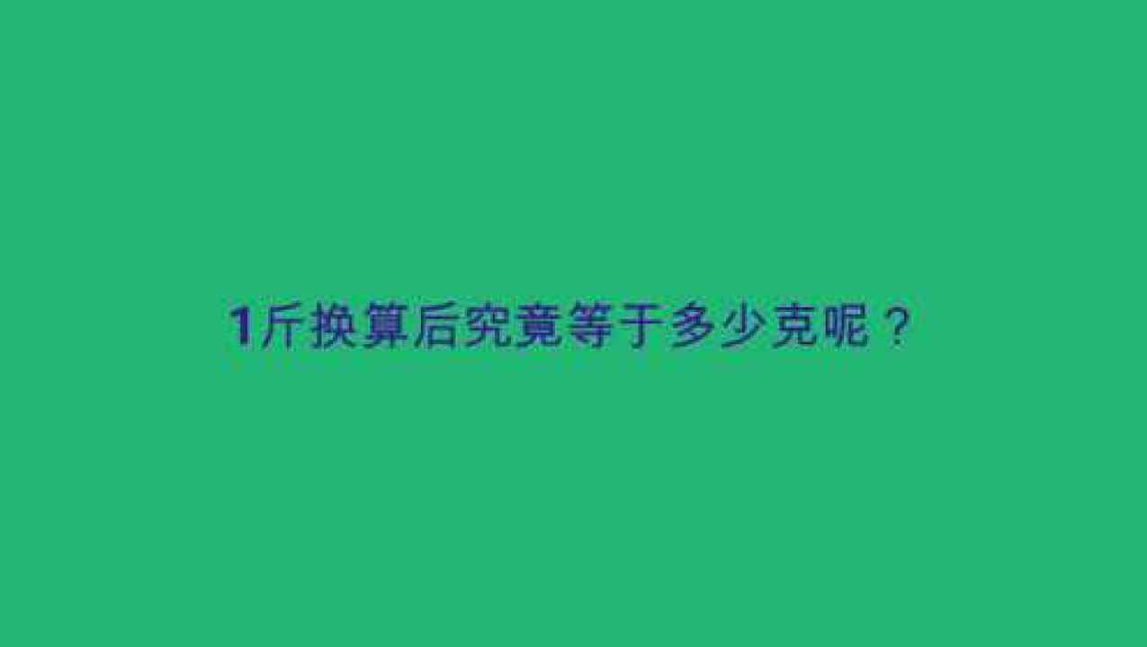 1斤多少克呢(请问1斤是多少克?)