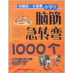 1000个脑筋急转弯(1000个脑筋急转弯小学生)