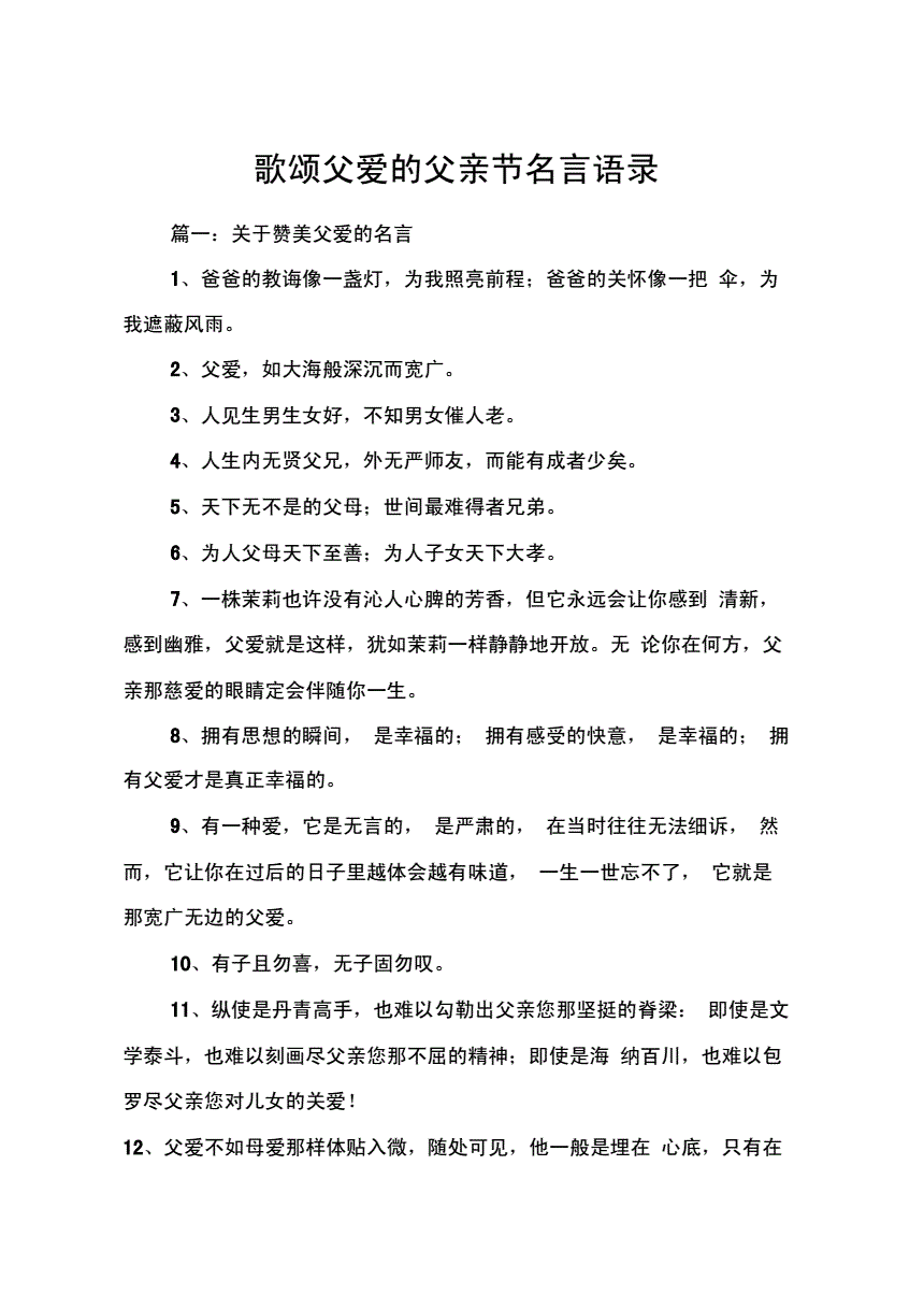 父亲节语录简短(父亲节语录简短节简单感人话语)