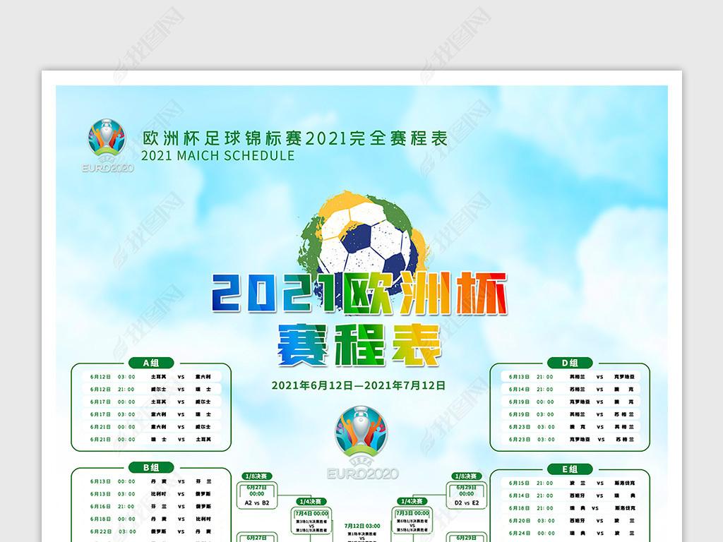 2021欧洲杯赛程表(2021欧洲杯赛程表积分榜)