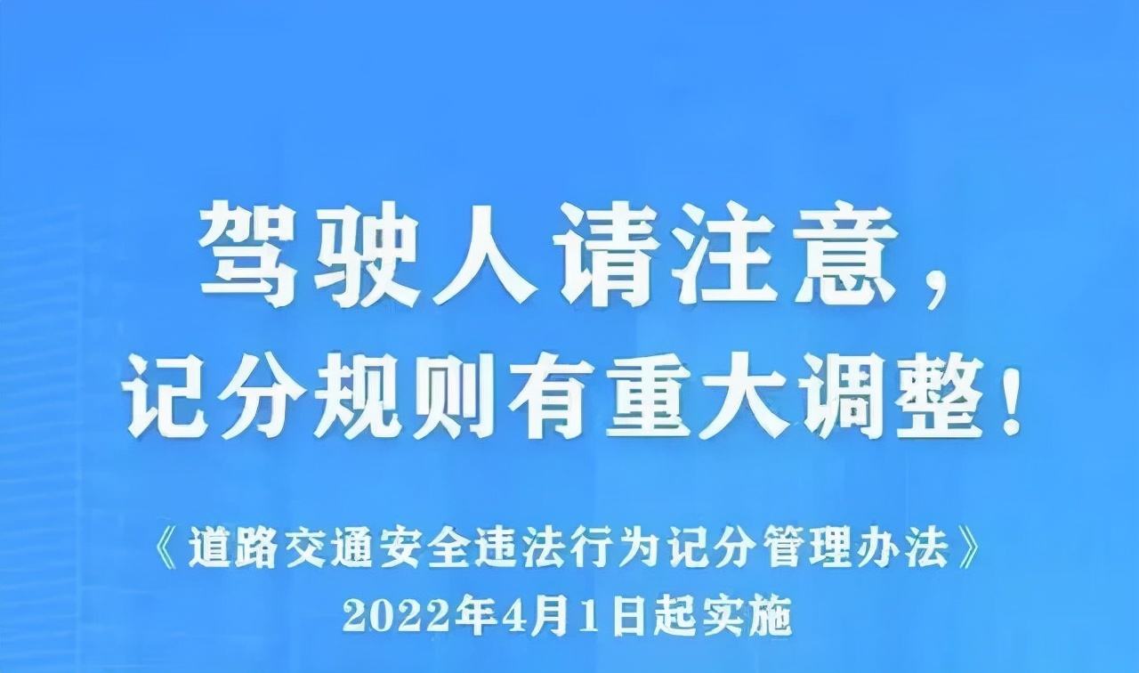 2022年4月1日新交规(2022年4月1日新交规扣分标准)