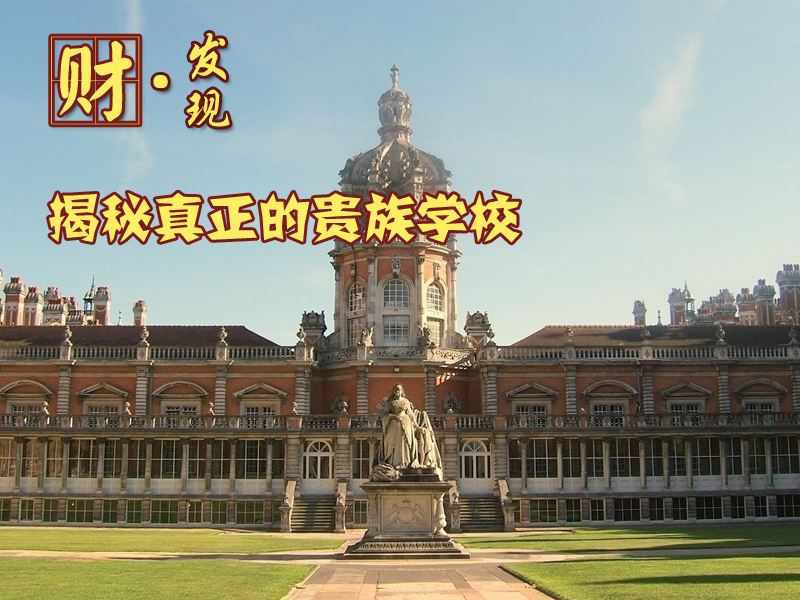 贵族学校(贵族学校和私立学校的区别)