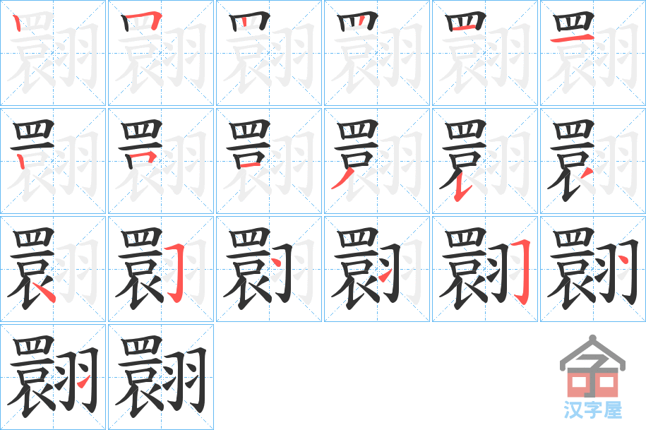 跳的笔顺(舞的笔顺)