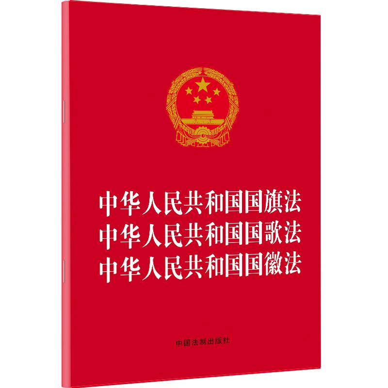 国旗法(国旗法属于宪法性文件吗)