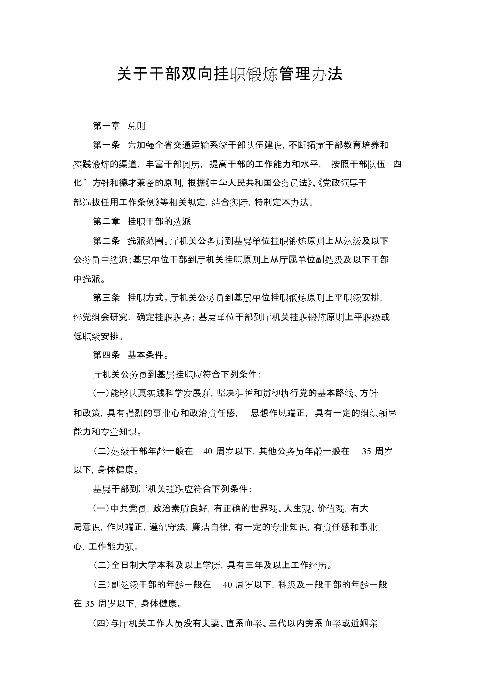 挂职是什么意思(干部挂职是什么意思)