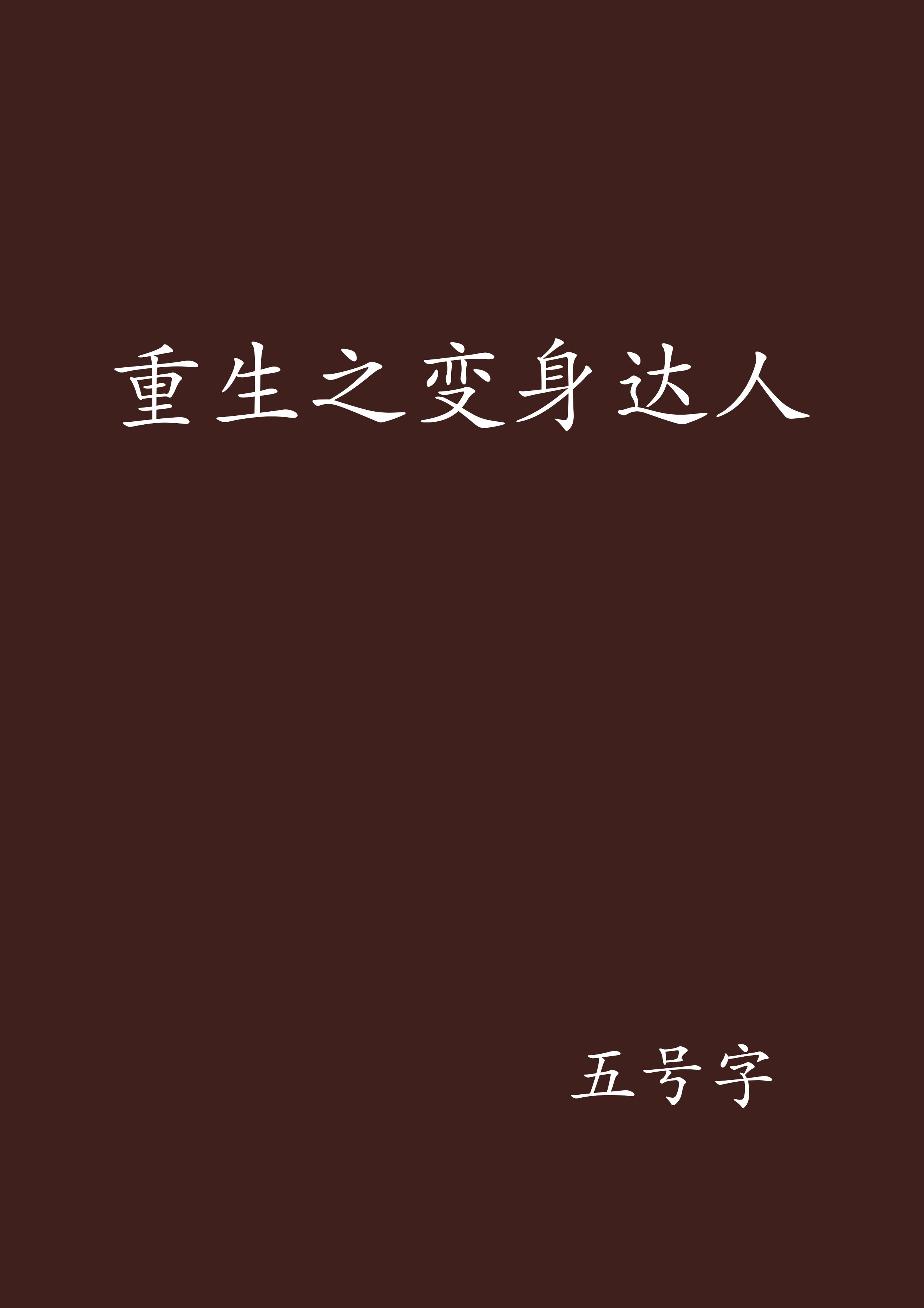 变身小说(变身小说TXT)