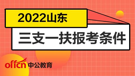 三支一扶报考条件2022报名时间(三支一扶报考条件2022报名时间江西)