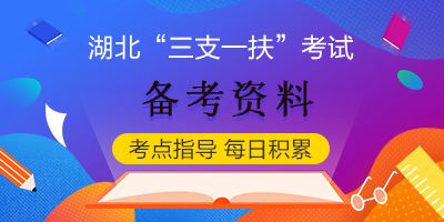 三支一扶报考条件(三支一扶报考条件专业要求)