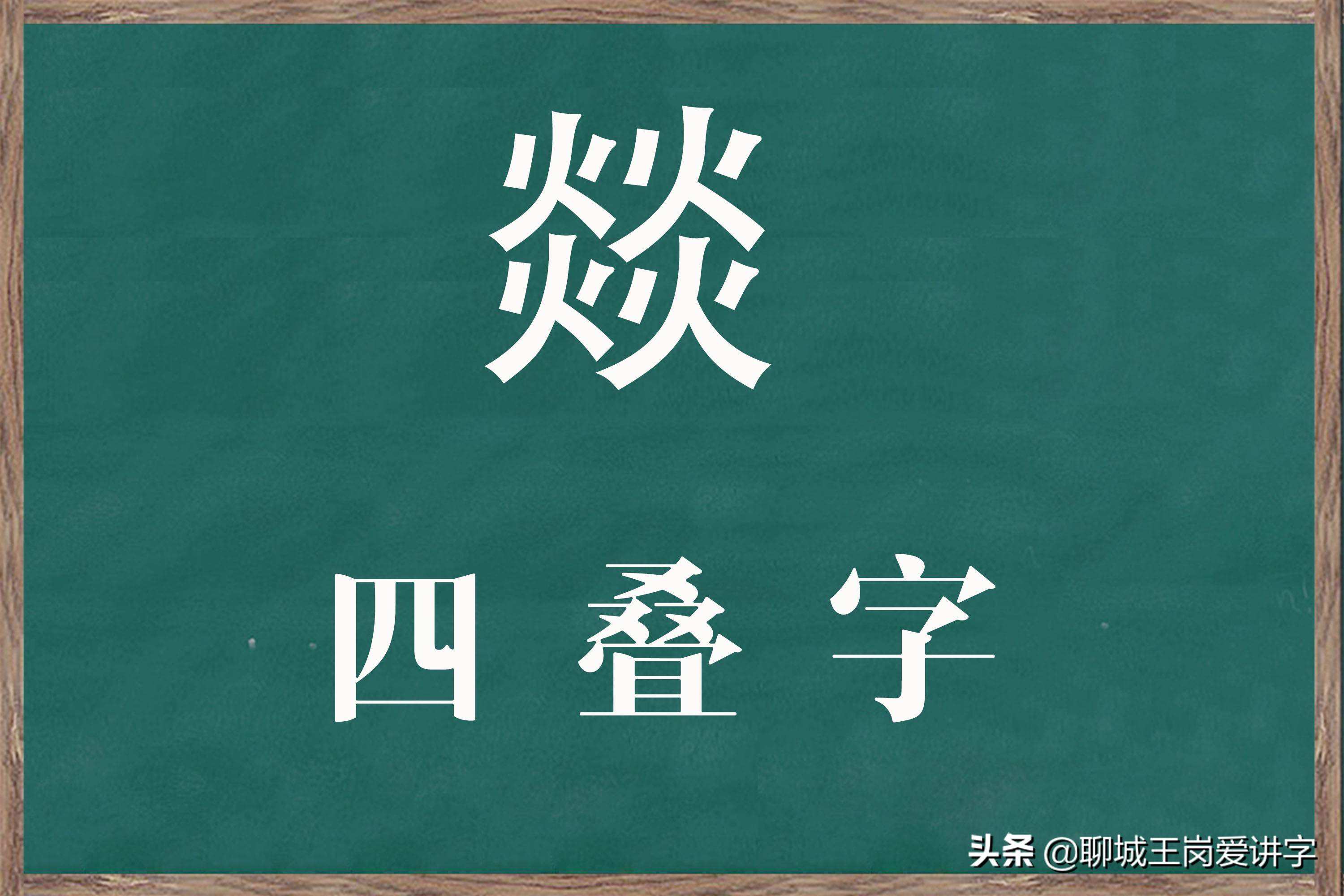 四个火念什么字(三个火念什么字)