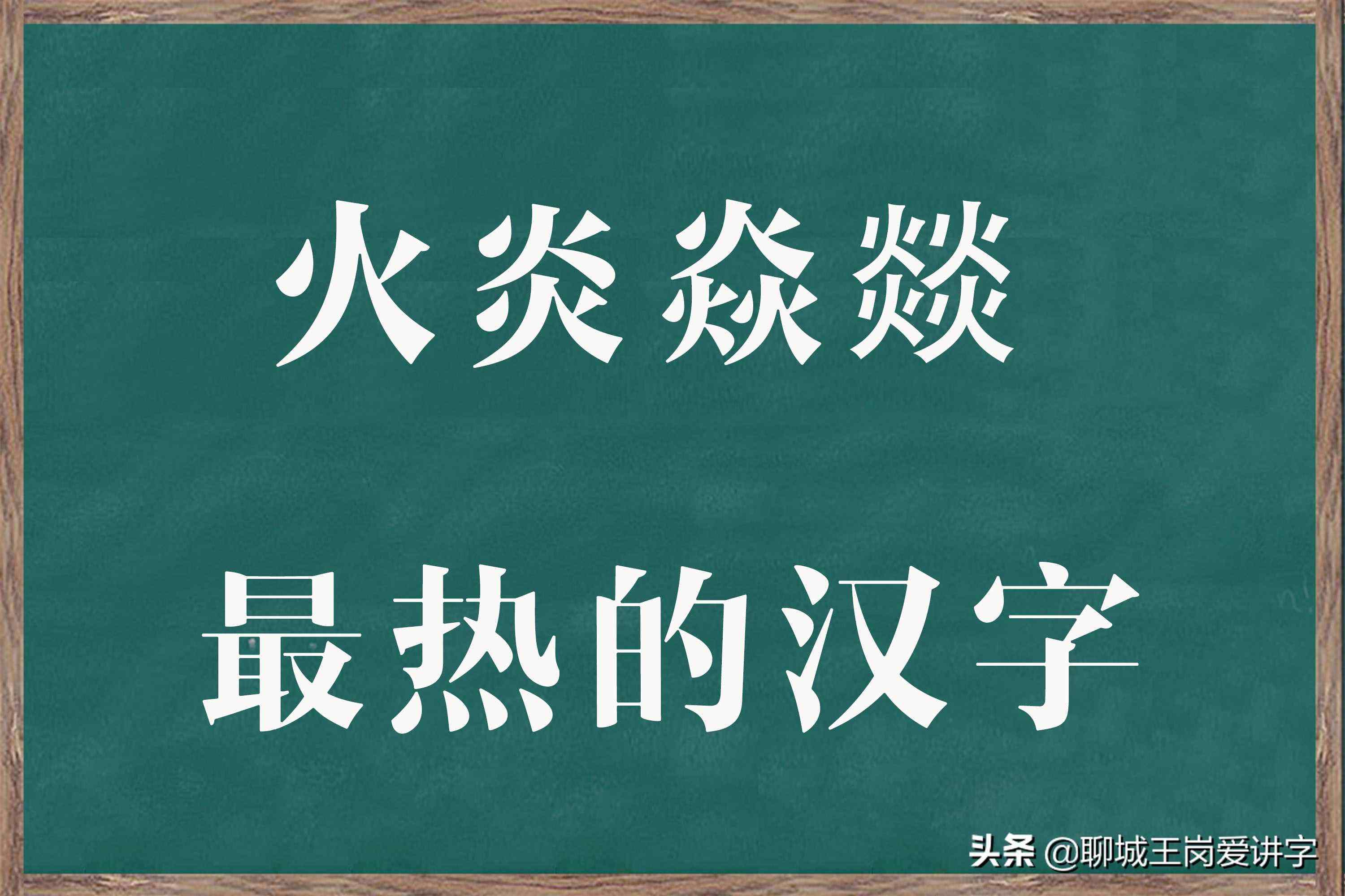 四个火念什么字(三个火念什么字)