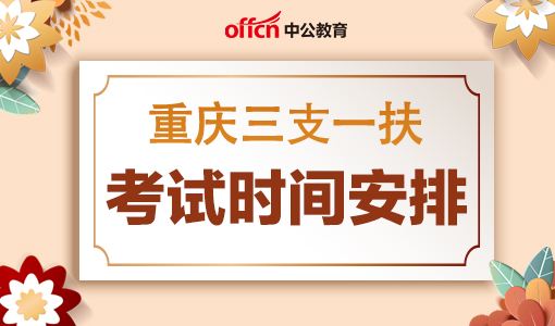 三支一扶报考条件2022报名时间(三支一扶报考条件2022报名时间安徽)