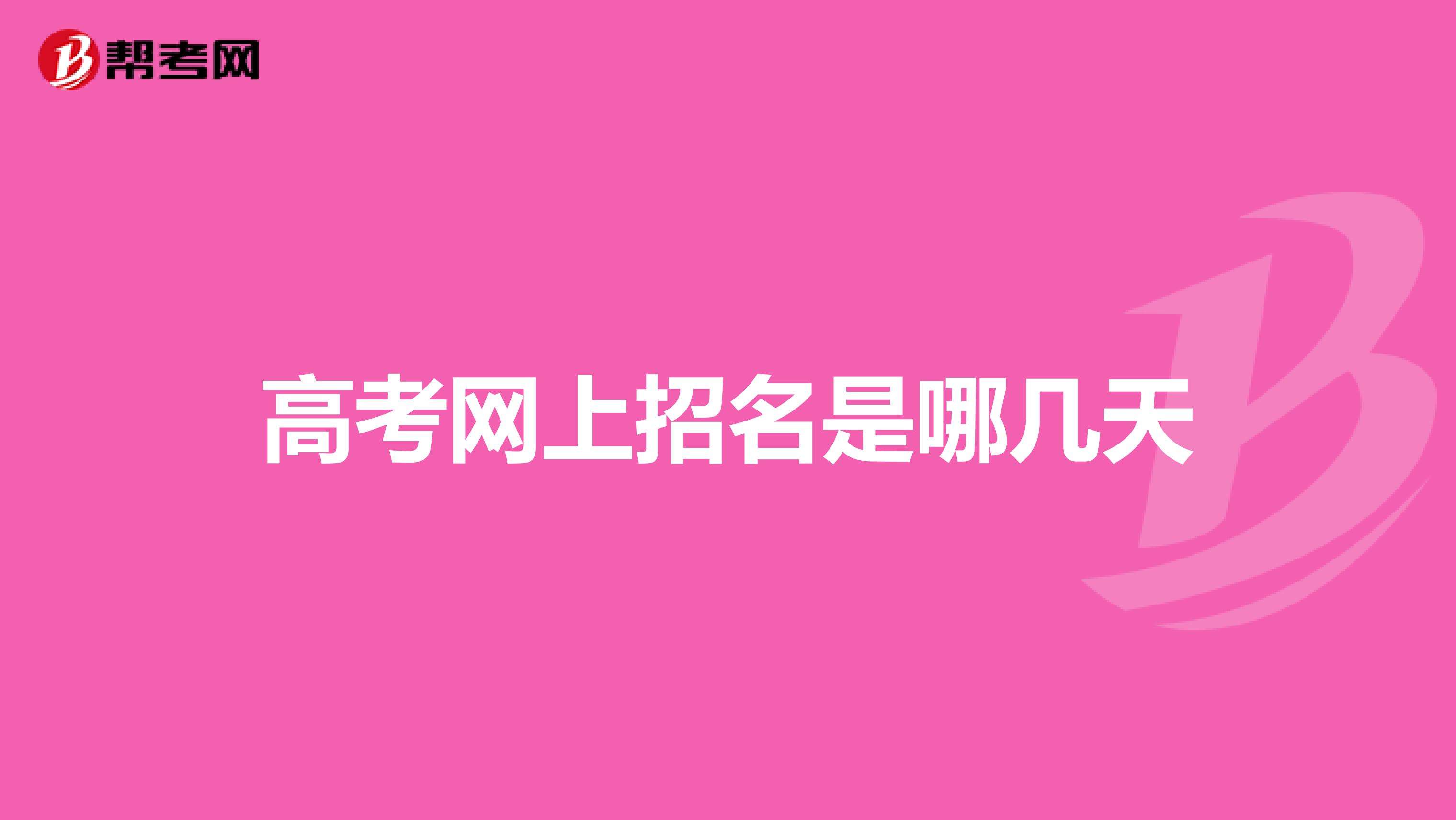 今年高考几天(今年中考几天?几号到几号?)