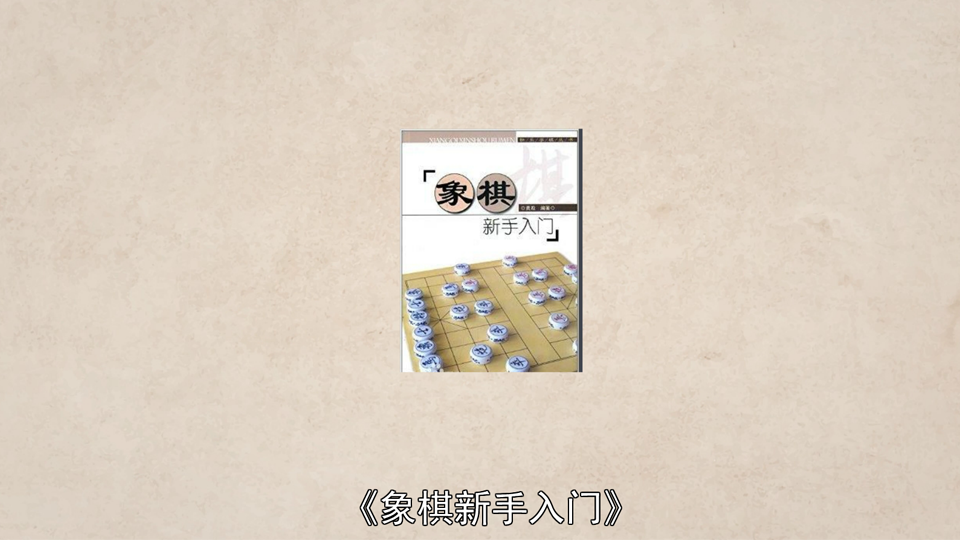 象棋入门教程从零开始(儿童象棋入门教程从零开始)