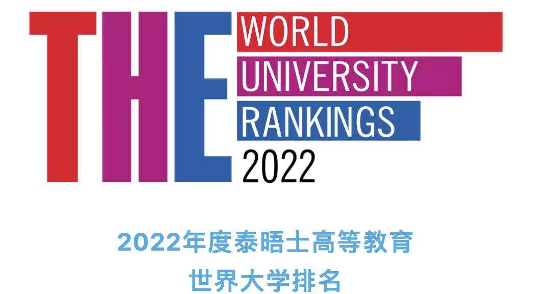 世界大学排名(世界大学排名前十)