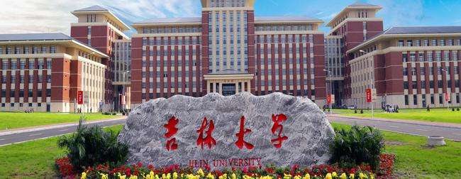 吉林大学是985大学还是211大学(吉林大学是985大学还是211大学考研)