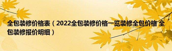 装修房子全包价格(装修房子全包价格一般多少一平方)