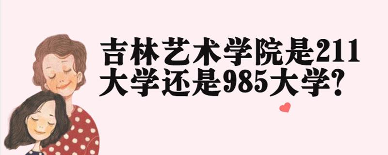 吉林大学是985大学还是211大学(吉林大学)