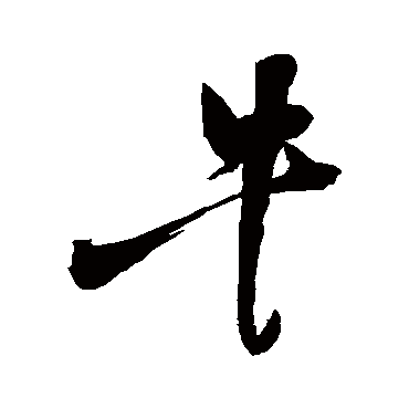 三个牛是什么字(三个羊是什么字)