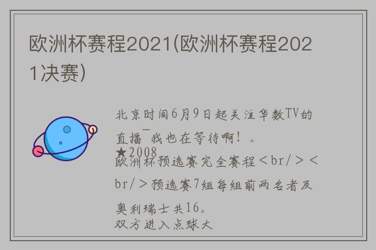 欧洲杯2021赛程(欧洲杯2021赛程进级球队)