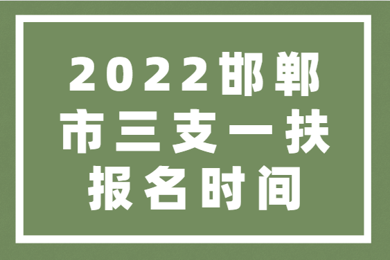 三支一扶报考条件2022报名时间(三支一扶报考条件2022报名时间山西)