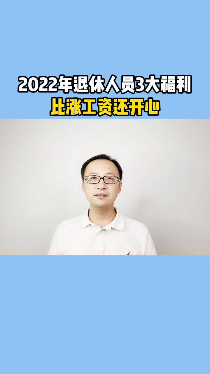 刚刚发布2022年退休工资调整(刚刚发布2022年退休工资调整贵州省)