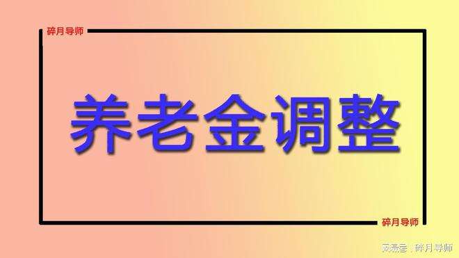 刚刚发布2022年退休工资调整(刚刚发布2022年退休工资调整的省份)