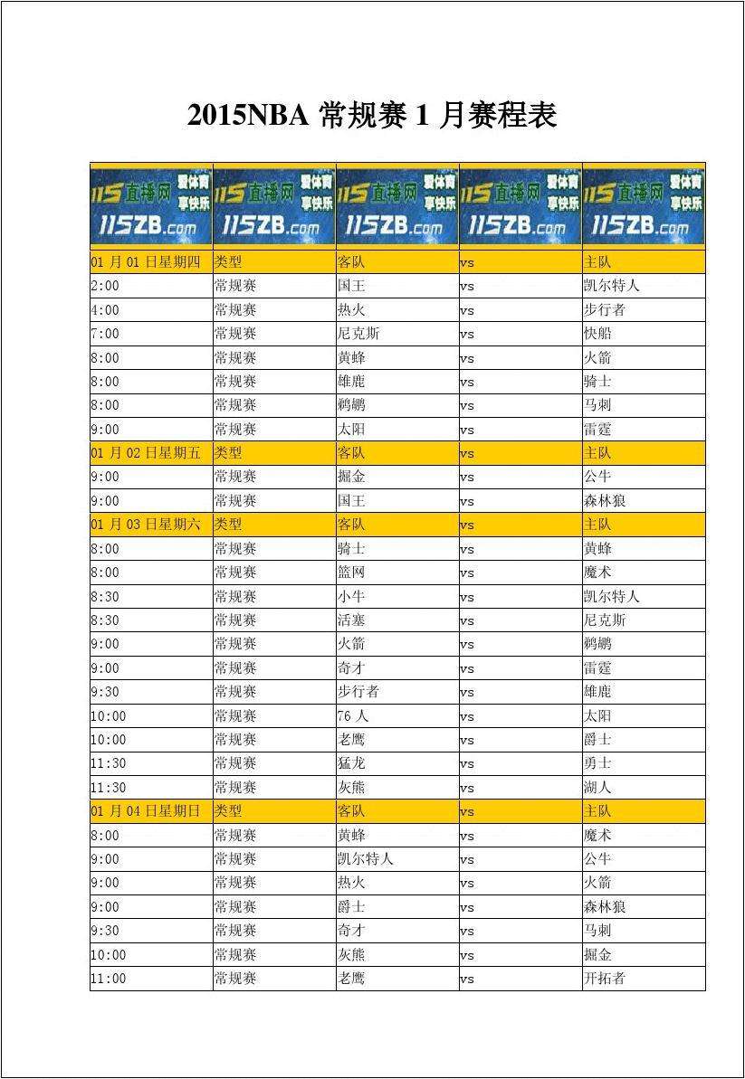 常规赛nba赛程(nba赛程)