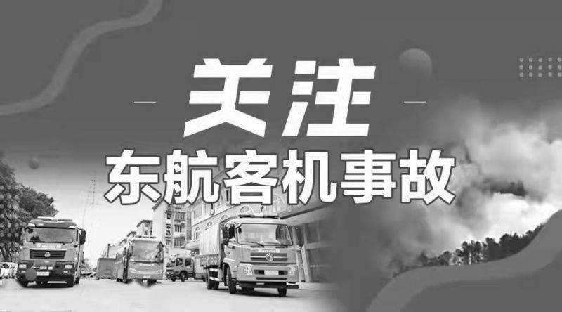 东航事故原因最新消息(东航事故原因最新消息美媒)