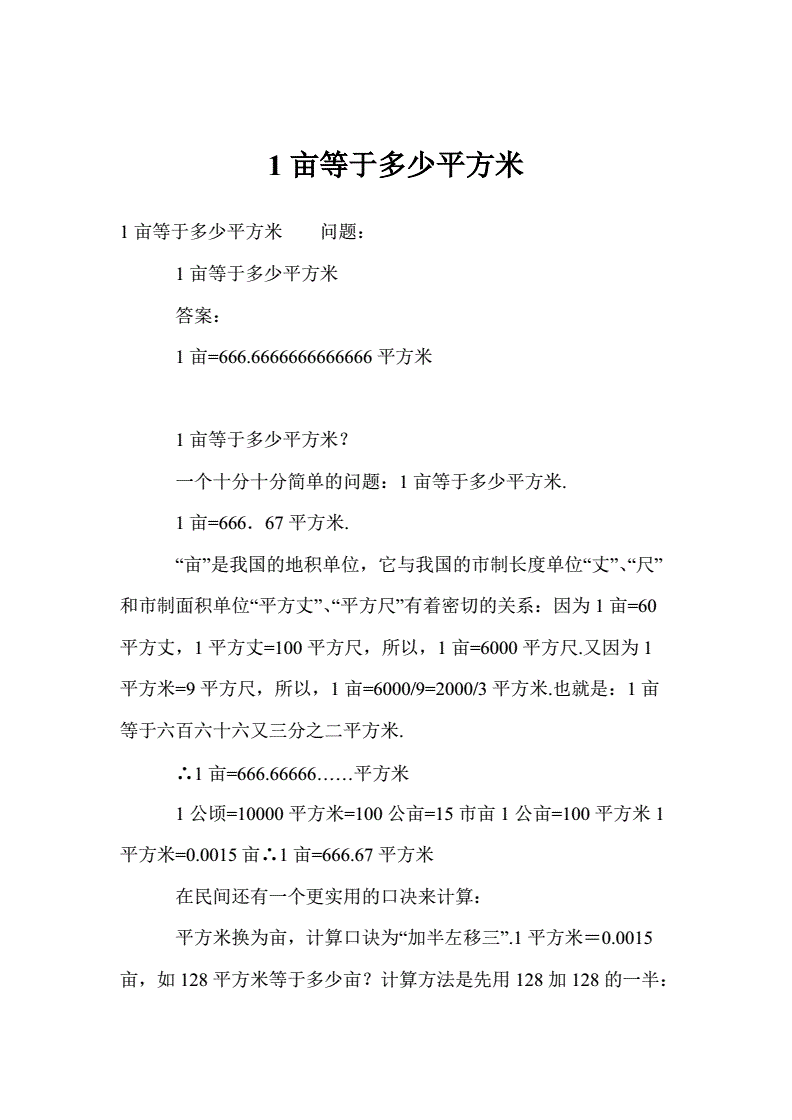 一亩地等于多少平方米(一亩地等于多少平方米?什么时候学的)