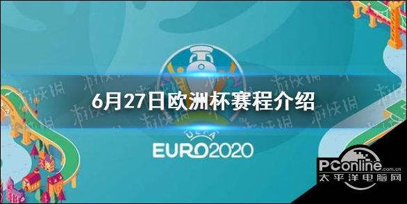 欧洲杯2021赛程(欧洲杯2021赛程时间)