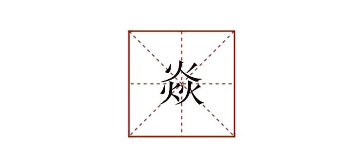 四个火读什么(四个火读什么字呀)