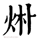 四个火念什么(王字旁四个火念什么)