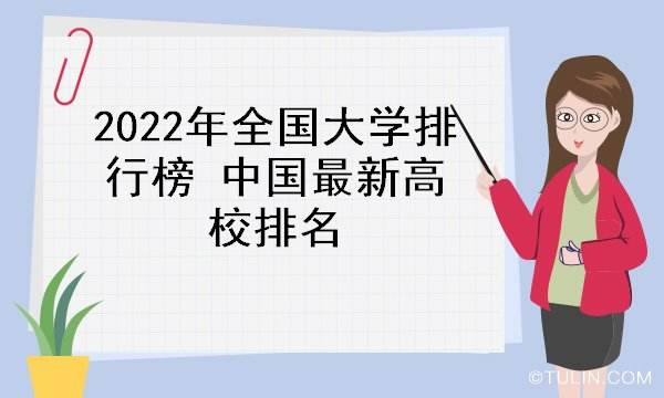 中国大学排名2022最新排名表(中国211大学排名2022最新排名表)